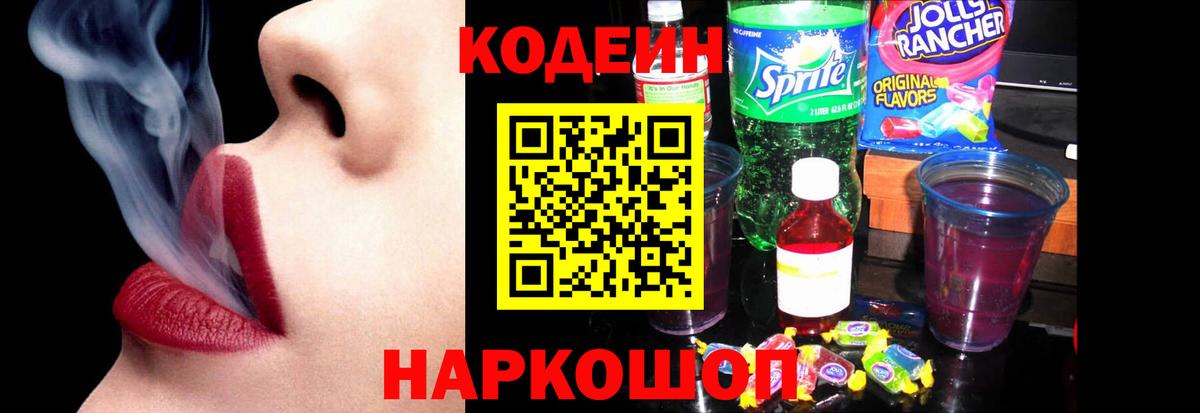 Кодеиновый сироп Lean Purple Drank Батайск